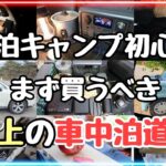 車中泊キャンプ初心者がまず買うべき車中泊グッズの全て【おすすめギア完全攻略！】