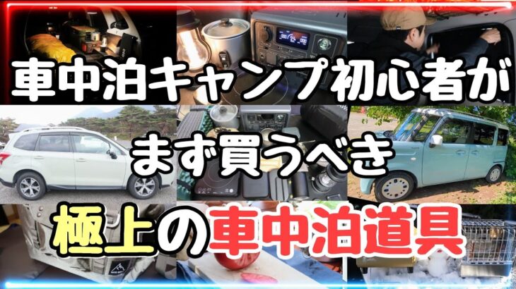 車中泊キャンプ初心者がまず買うべき車中泊グッズの全て【おすすめギア完全攻略！】