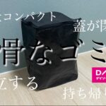 【キャンプ道具】やっと見つけたソロキャンプ用ゴミ箱