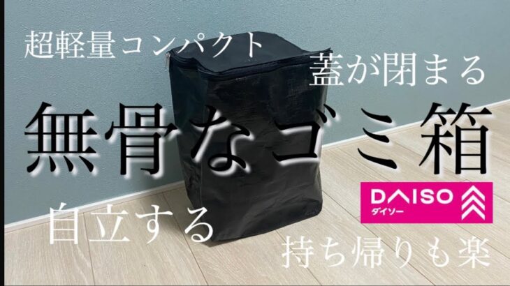 【キャンプ道具】やっと見つけたソロキャンプ用ゴミ箱