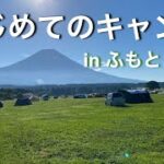 【初めてのキャンプ】右も左も分からない初心者が全力でキャンプを楽しんでみた