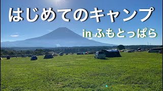 【初めてのキャンプ】右も左も分からない初心者が全力でキャンプを楽しんでみた