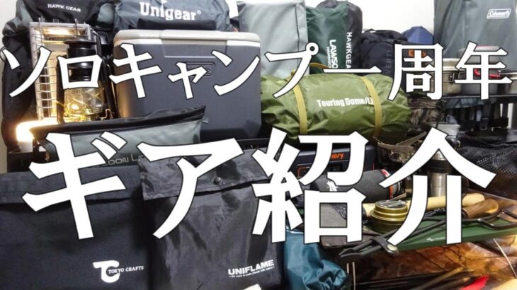 【ソロキャンプ 一周年ギア紹介】ソロキャンプ初心者がコツコツ購入してきたキャンプギアをご紹介します。何かひとつでもご参考になれば嬉しいです。