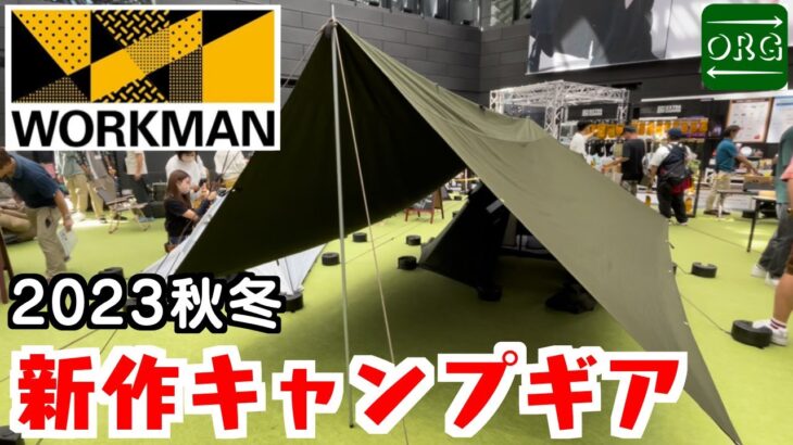 【ワークマン】この性能でこの安さ！？新作のキャンプギアが激アツすぎた！