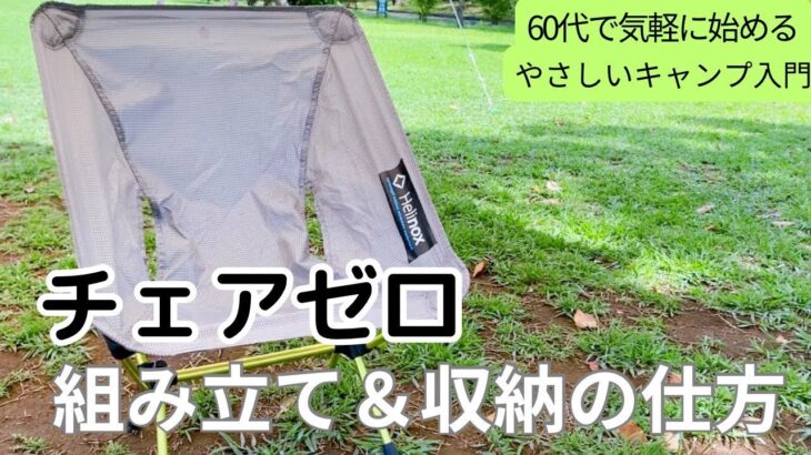 ヘリノックスのチェアゼロは超軽量！組み立て収納も簡単！【キャンプ道具】