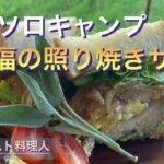 【ソロキャンプ飯】最高に旨い照り焼きチキンたまごサンド！