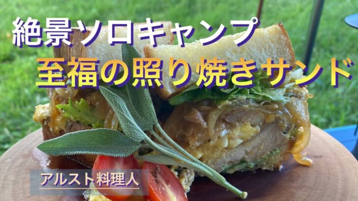 【ソロキャンプ飯】最高に旨い照り焼きチキンたまごサンド！