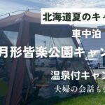 【北海道月形皆楽公園キャンプ場】夏の北海道温泉付きキャンプ場で車中泊