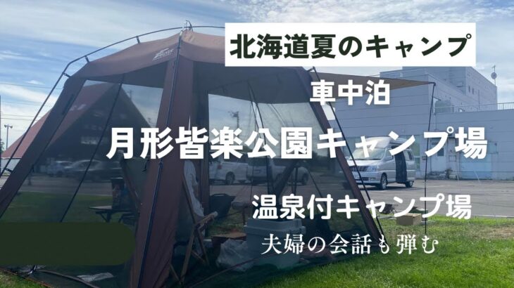 【北海道月形皆楽公園キャンプ場】夏の北海道温泉付きキャンプ場で車中泊