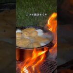 「やすまるだし」で極上焚き火おでん#キャンプ飯 #焚き火料理 #おでん #やるまるだし