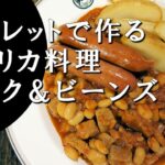 【キャンプ飯】スキレットで作る～ポーク＆ビーンズ 【アメリカ料理】