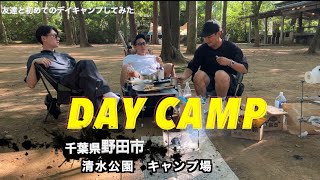 『デイキャンプ』地元の友達と初めてキャンプしてみた