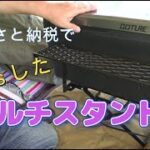 キャンプ道具紹介ふるさと納税でゲットした、ネイトンさんのマルチスタンドⅡ