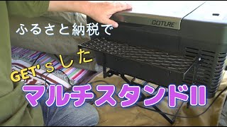 キャンプ道具紹介ふるさと納税でゲットした、ネイトンさんのマルチスタンドⅡ