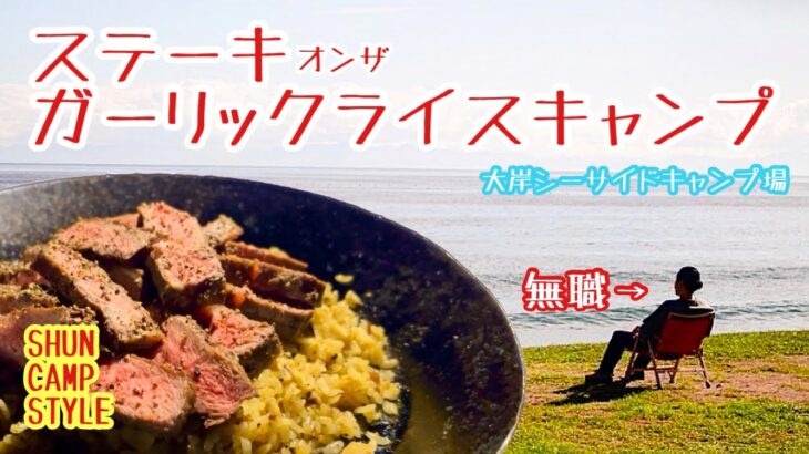 【北海道キャンプ】無職になったのでステーキオンザガーリックライスを食べに大岸シーサイドキャンプ場へ