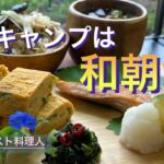 【ソロキャンプ飯】本気の朝食！旬を味わう至福の時‼︎