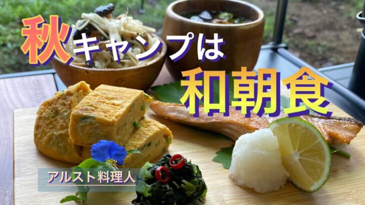 【ソロキャンプ飯】本気の朝食！旬を味わう至福の時‼︎