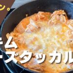 【キャンプ飯】初心者キャンパーが作る『鶏キムチーズタッカルビ』時短でおいしい簡単メシ！