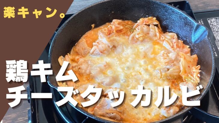 【キャンプ飯】初心者キャンパーが作る『鶏キムチーズタッカルビ』時短でおいしい簡単メシ！