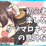 【マシュマロ雑談】初心者からベテランまで！誰でも楽しめる「クソマロキャンプ」の魅力を語る🐾