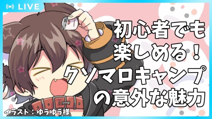 【マシュマロ雑談】初心者からベテランまで！誰でも楽しめる「クソマロキャンプ」の魅力を語る🐾