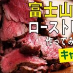 【絶品キャンプ飯】自然の中で作るローストビーフ！ランクルキャンプに欠かせない料理を紹介