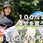 【全部１００均】全部ダイソーでソロキャンプ！新ギア追加の第三弾！１００円ショップで幸せ買ってみた