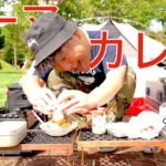 「俺のキーマカレー」キャンプ料理【伊豆のぬし釣り。いかおどり。キャンプ。】