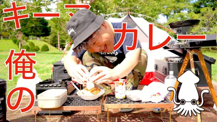 「俺のキーマカレー」キャンプ料理【伊豆のぬし釣り。いかおどり。キャンプ。】