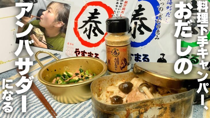 【へやキャン？】料理へたっぴキャンパー、最強のおだしを手に入れる【やすまるだし】【キャンプ】【キャンプ女子】