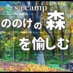 夫婦キャンプです。 　兵庫県香美町にある、グリーンパークハチ北 もののけの森キャンプ場で自然と料理とコーヒーを愉しみます。