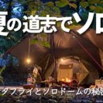 【ソロキャンプ】夏の夜の夢、森のレストラン開店【いそじだもの】後編