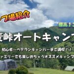 【キャンプ場紹介】野麦峠オートキャンプ場～初心者からベテランキャンパーまで満喫！ファミリーでも楽しめちゃう標高１３００ｍにあるオススメキャンプ場～