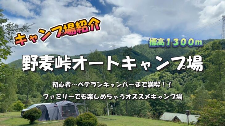 【キャンプ場紹介】野麦峠オートキャンプ場～初心者からベテランキャンパーまで満喫！ファミリーでも楽しめちゃう標高１３００ｍにあるオススメキャンプ場～