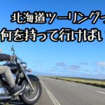 【北海道キャンプツーリング】これだけ持っていけば大丈夫！！