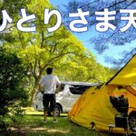 【ソロキャンプ】おひとりでも満喫‼︎お︎ひとりだから大満喫‼︎青森県 七戸森林公園キャンプ場。