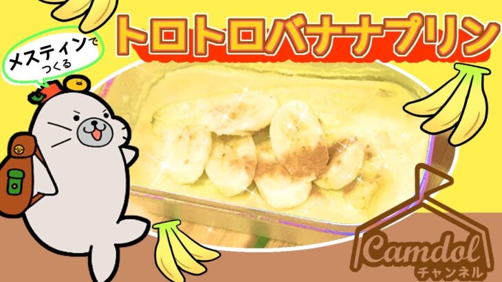 【キャンプおやつにおすすめ！】メスティンでつくる☆トロトロバナナプリン♡