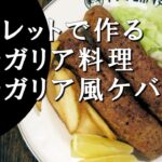 【キャンプ飯】グリルで作る～ブルガリア風ケバブ【ブルガリア料理】