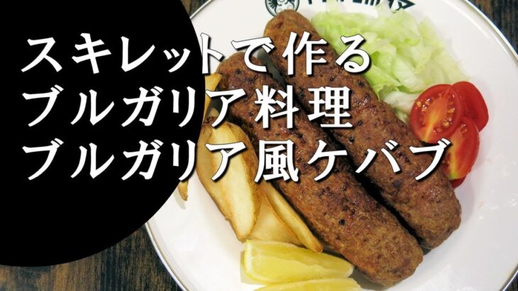 【キャンプ飯】グリルで作る～ブルガリア風ケバブ【ブルガリア料理】