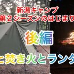 新潟キャンプ第２シーズンのはじまり 後編　初心者キャンパーから庶民派キャンパーへ昇格⁉️