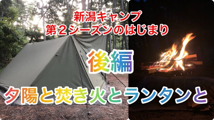 新潟キャンプ第２シーズンのはじまり 後編　初心者キャンパーから庶民派キャンパーへ昇格⁉️