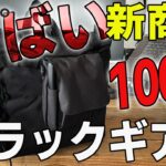 キャンドゥ新商品のブラックキャンプギアが凄い