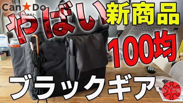 キャンドゥ新商品のブラックキャンプギアが凄い