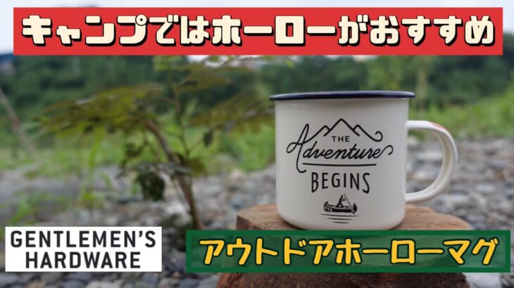 【キャンプ道具】 マグカップなに使ってる？ キャンプにおすすめのホーローアイテムをご紹介します。 ジェントルマンハードウェア ハイランダー 月兎印