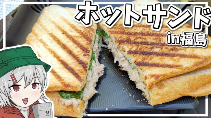 【キャンプ飯】ゆっくりはキャンプでホットサンドを作りたい【料理】【ゆっくり実況】