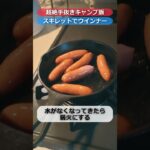 【手抜きキャンプ飯】美味しいウインナーの焼き方に挑戦してみた