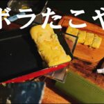 【ズボラ】たこ焼きの作り方【キャンプ飯　おつまみ】