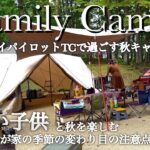 【ファミリーキャンプ】体調を崩しやすい小さい子供と秋を楽しむ我が家の注意点！スカイパイロットでファミリーキャンプを満喫。(福島県羽鳥湖畔オートキャンプ場)