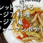 【キャンプ飯】スキレットで作る～ジョージア風ジャーマンポテト【ジョージア料理】