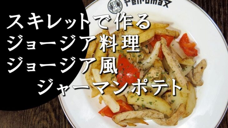 【キャンプ飯】スキレットで作る～ジョージア風ジャーマンポテト【ジョージア料理】